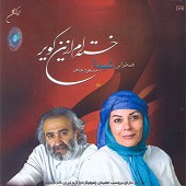 گل خزان ندیده از گروه شیدا و مسعود جاهد